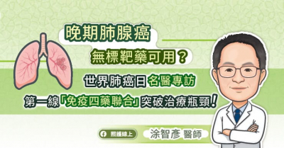晚期肺腺癌無標靶藥可用？世界肺癌日名醫專訪：第一線「免疫四藥聯合」突破治療瓶頸！