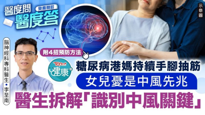 糖尿病港媽持續手腳抽筋　女兒憂是中風先兆　港腦神經科專科醫生拆解「識別中風關鍵」