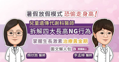 暑假放假模式恐偷走身高！小兒遺傳代謝專科醫師拆解四大長高NG行為，掌握生長激素治療黃金期