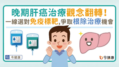 晚期肝癌治療觀念翻轉！一線選對免疫合併標靶　爭取根除治療機會