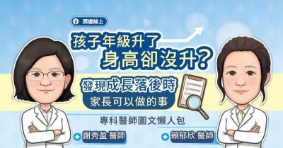 孩子年級升了，身高卻沒升？發現成長落後時家長可以做的事