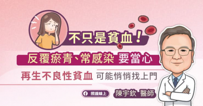 不只是貧血！反覆瘀青、常感染要當心再生不良性貧血可能悄悄找上門