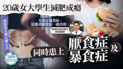 20歲女大學生減肥成癮　同時患上厭食症及暴食症
