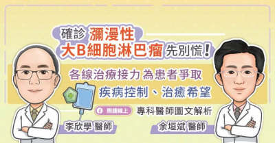 確診瀰漫性大B細胞淋巴瘤(DLBCL)先別慌！CAR-T細胞免疫治療為患者爭取疾病控制、治癒希望