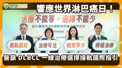 DLBCL第一線療法多國已納給付　台灣健保仍待評估　醫界病團籲接軌國際