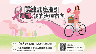 《台中慈濟醫院醫院公益講座》2026關鍵乳癌指引　掌握妳的治療方向