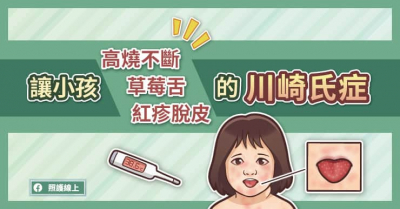 讓小孩高燒不斷、草莓舌、紅疹脫皮的「川崎式症」