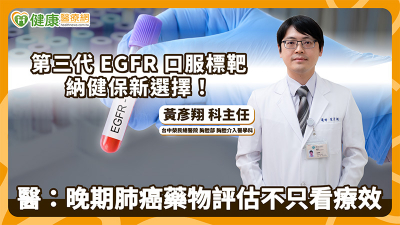 第三代EGFR口服標靶納健保新選擇！醫：晚期肺癌藥物評估不只看療效