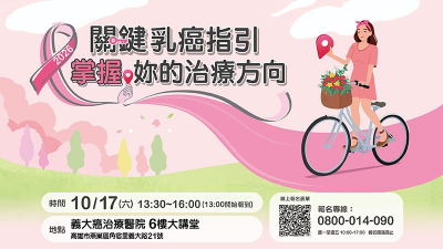 《義大醫院公益講座》2026關鍵乳癌指引　掌握妳的治療方向