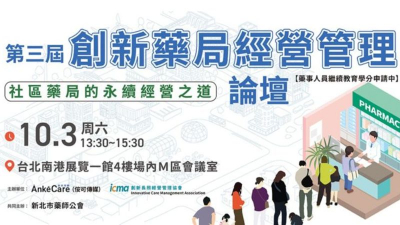 創新藥局經營管理論壇：社區藥局的永續經營之道