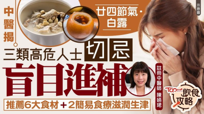 中醫揭三類高危人士切忌盲目進補　推薦6大食材＋2簡易食療滋潤生津
