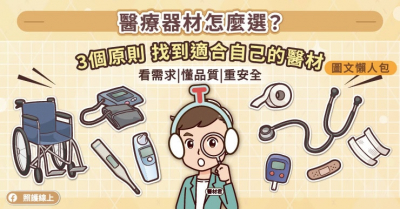 醫療器材怎麼選？掌握三個原則，找到適合自己的產品
