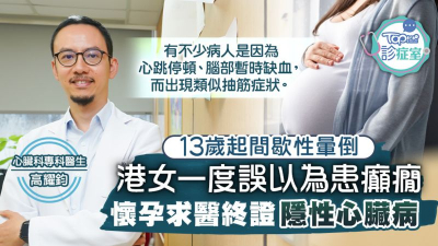 港女自少間歇性暈倒曾以為患癲癇 　懷孕求醫終證患隱性心臟病