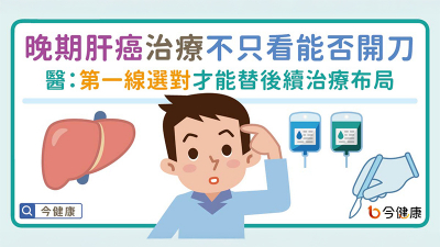 晚期肝癌治療觀念翻轉！不只看能不能開刀　醫：第一線選對才能替後續治療布局