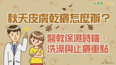 秋天皮膚乾癢怎麼辦？醫教保濕時機、洗澡與止癢重點