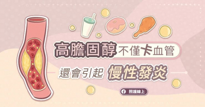 高膽固醇不僅卡血管，還會引起慢性發炎
