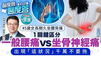 45歲女長期久坐腰背痛 　1關鍵區分一般腰痛vs坐骨神經痛　出現「這狀況」千萬不要拖