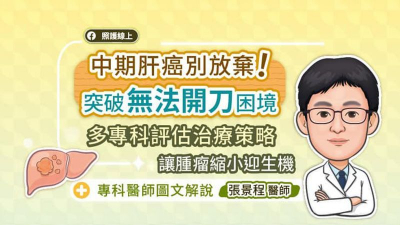 中期肝癌別放棄！突破「無法開刀」困境，多專科評估治療策略，讓腫瘤縮小迎生機，專科醫師圖文解說