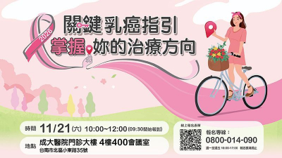 《成大醫院公益講座》2026關鍵乳癌指引　掌握妳的治療方向