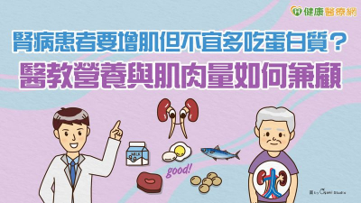 腎友如何護腎又保肌？飲食選擇、醫療介入、運動策略一次了解