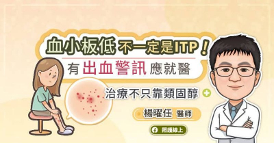 血小板低不一定是ITP！有出血警訊應就醫 治療不只靠類固醇
