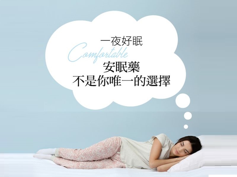 一夜好眠 安眠藥不是你唯一的選擇 - 健康醫療網 - 健康養生新聞資訊網路媒體