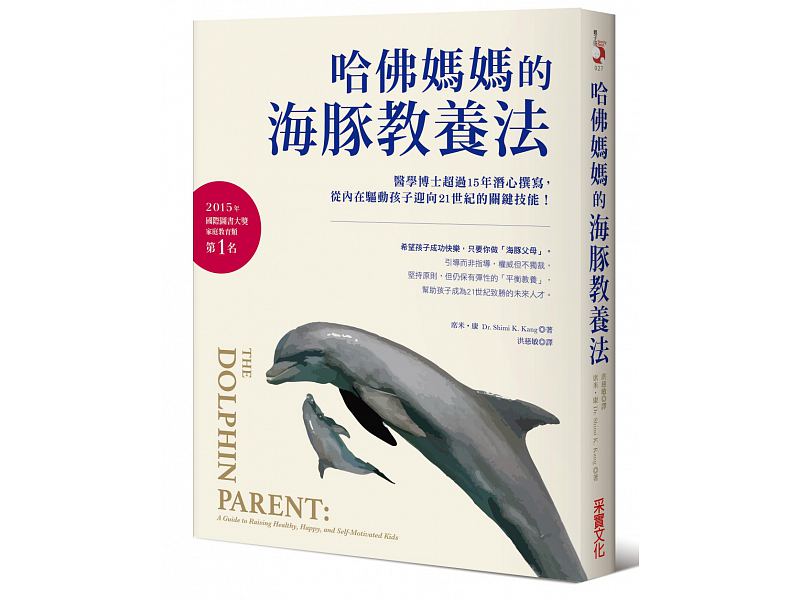 哈佛媽媽的海豚教養法：醫學博士超過15年潛心撰寫，從內在驅動孩子迎向21世紀的關鍵技能！