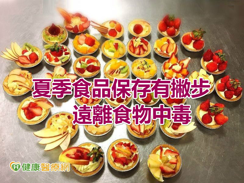 掌握夏季食品保存撇步　遠離食物中毒