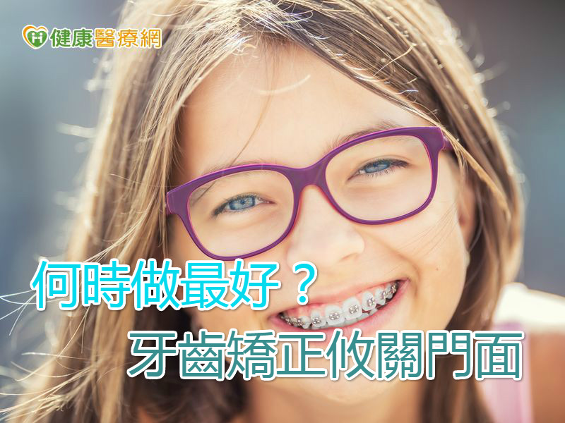 牙齒矯正攸關門面 何時做最好?