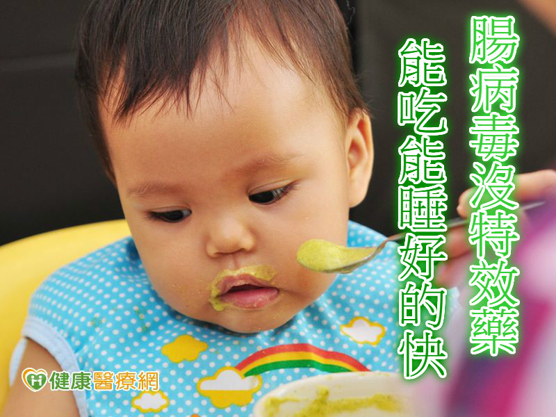 腸病毒沒特效藥 能吃能睡好的快
