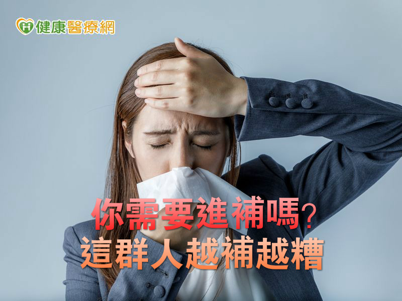 你需要進補嗎? 這群人越補越糟