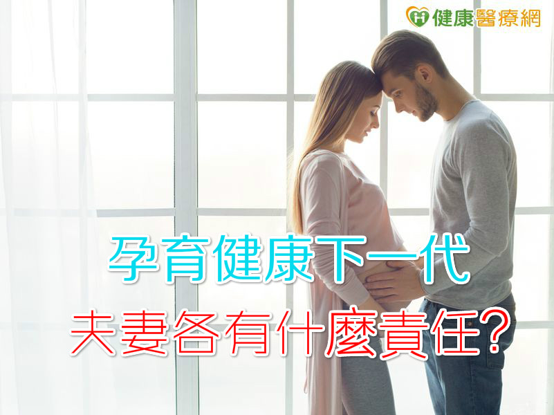 孕育健康下一代　夫妻各有什麼責任？