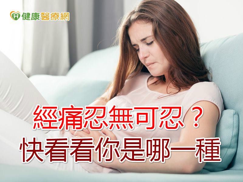 經痛忍無可忍？　快看看你是哪ㄧ種