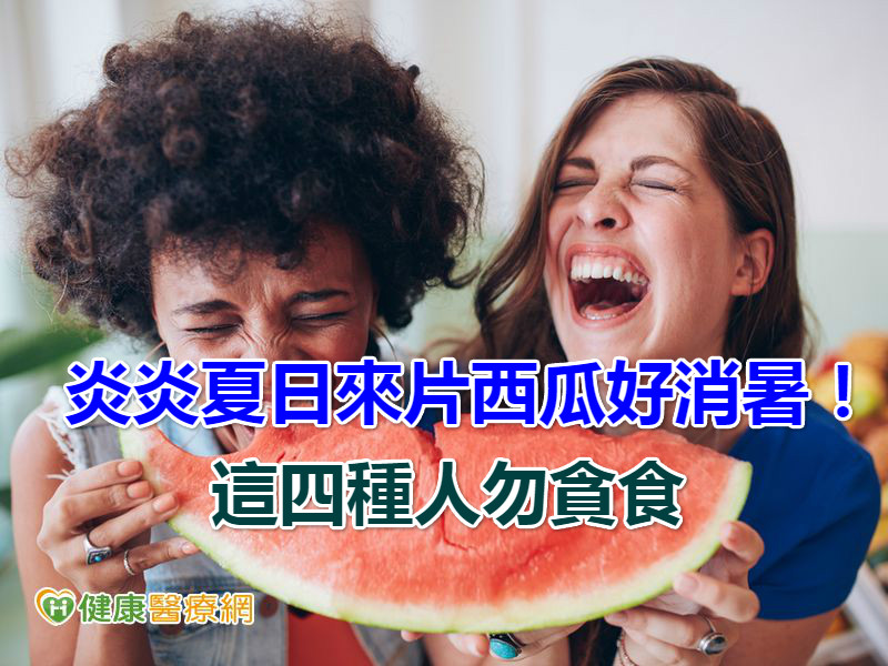 炎炎夏日來片西瓜好消暑！　這四種人勿貪食