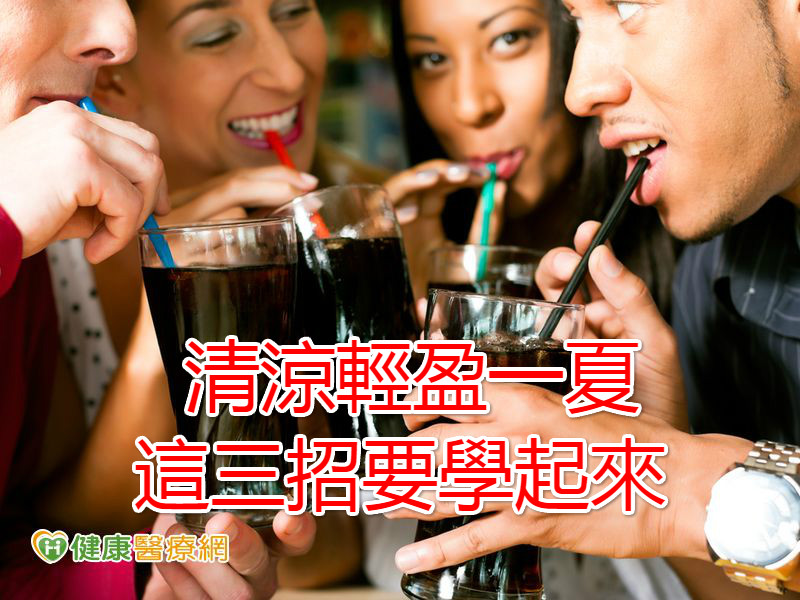 清涼輕盈一夏 這三招要學起來
