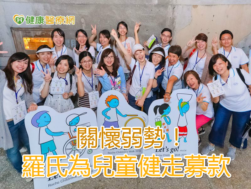 關懷弱勢! 羅氏為兒童健走募款
