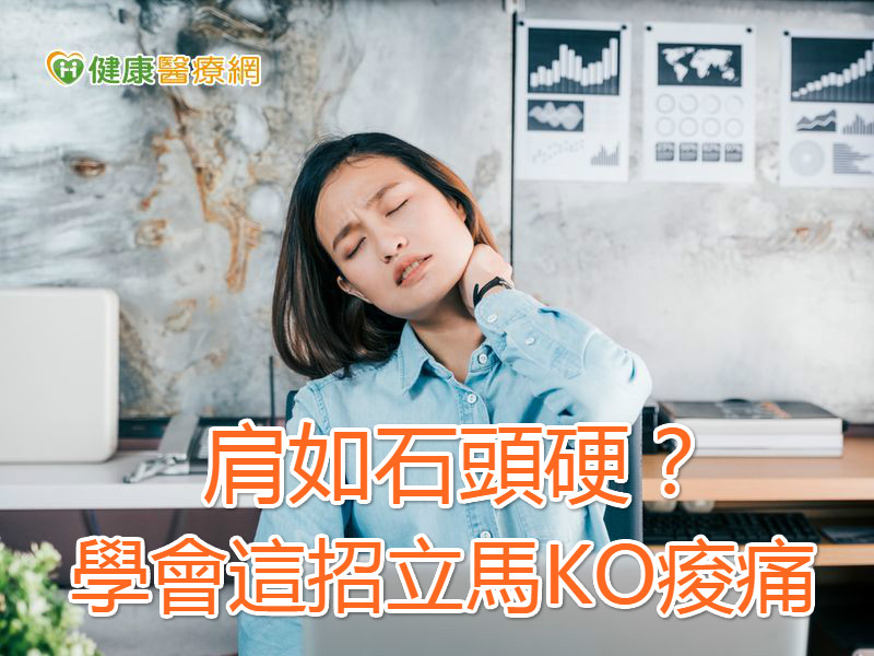 肩如石頭硬？　學會這招立馬KO痠痛