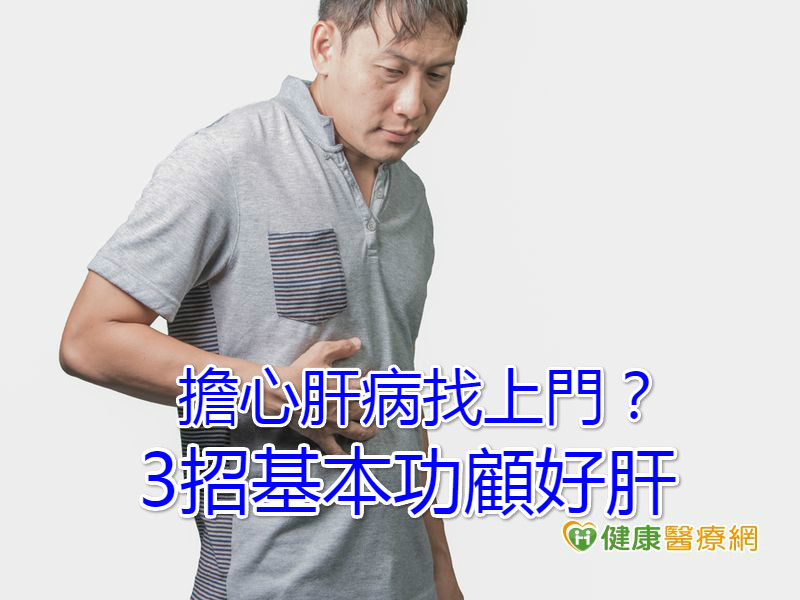 擔心肝病找上門? 3招基本功顧好肝