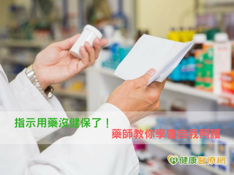 指示用藥沒健保了! 藥師教你學會自我照護