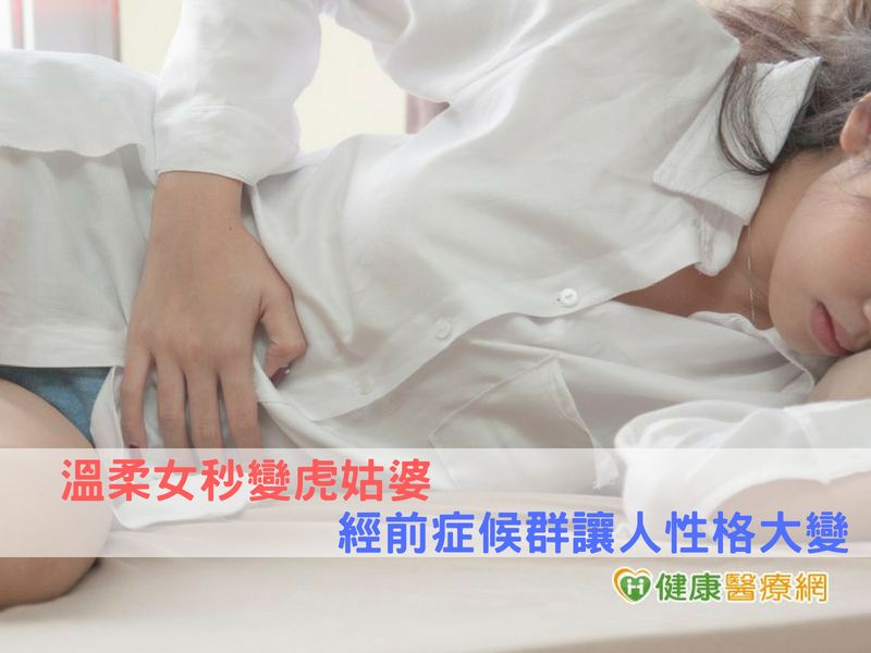 溫柔女秒變虎姑婆　經前症候群讓人性格大變