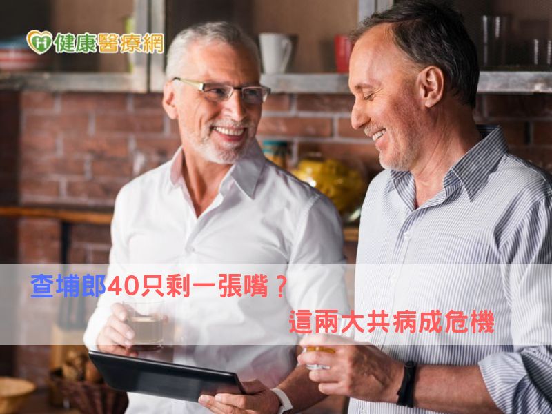 查埔郎40只剩一張嘴? 這兩大共病成危機