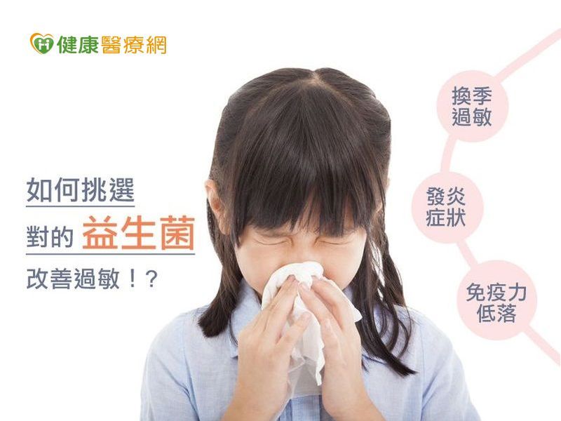 讓身體成「好菌銀行」遠離過敏 挑選益生菌有3大關鍵
