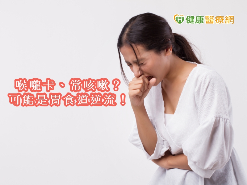 喉頭卡卡、常咳嗽　快檢查恐是胃食道逆流