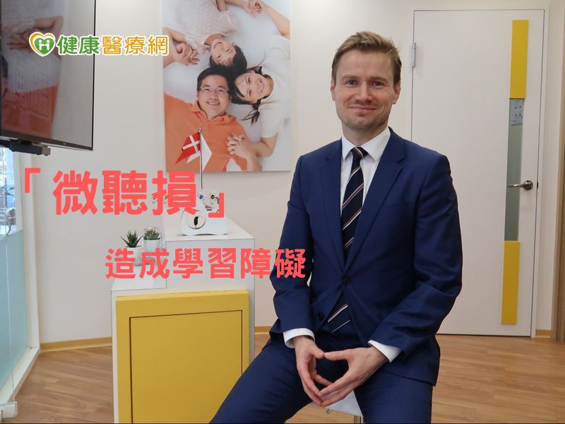 助聽器業者國際業務副總Søren Høgsberg說，改善一般助聽器較人工的音質，當聲音減弱就會聽不清旁邊、後方聲音的情況。