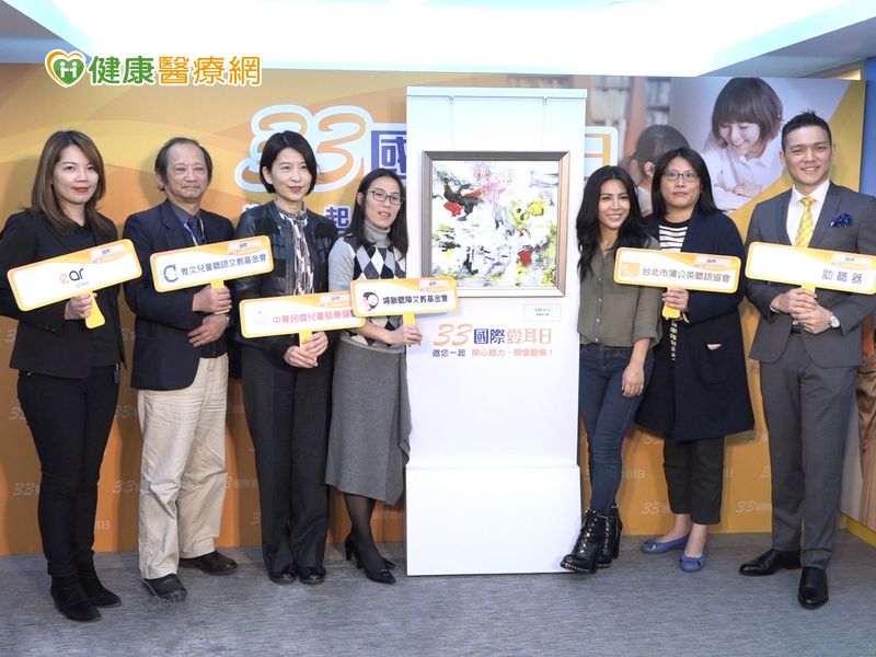 配合世界衛生組織定訂的3月3日國際愛耳日，助聽器業者邀來幾位聽損藝術家及知名藝人艾怡良擔任公益大使，以畫會友，呼籲社會大眾重視聽力維護。