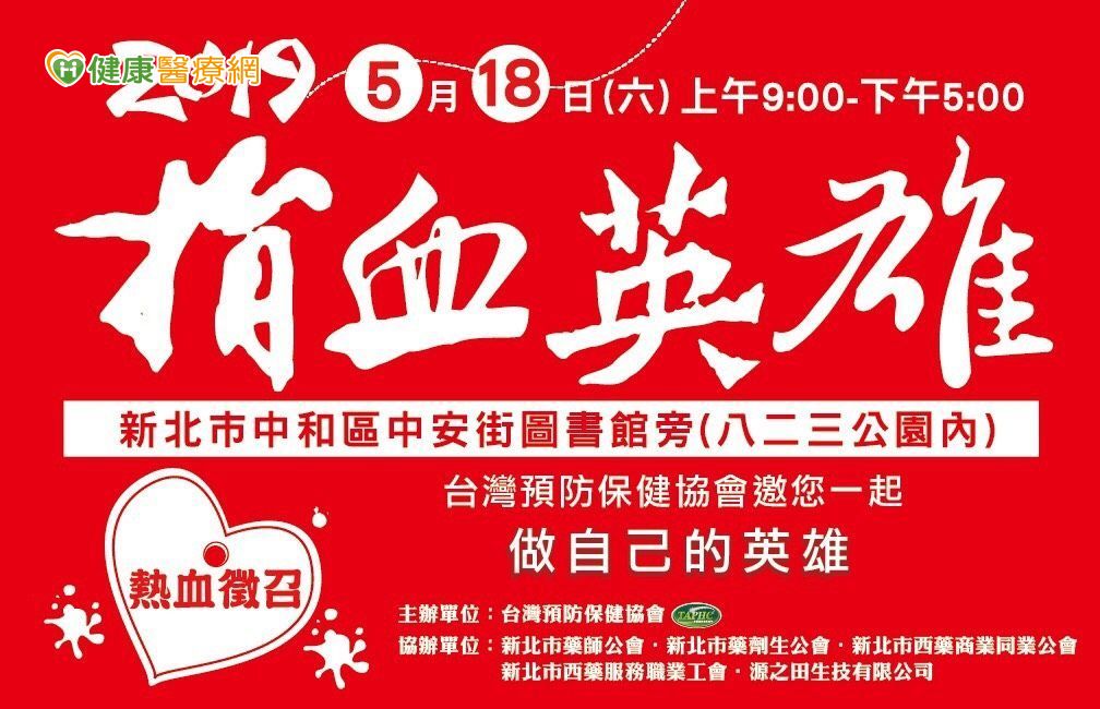 挽袖捐熱血！　台灣預防保健協會舉辦年度公益捐血活動