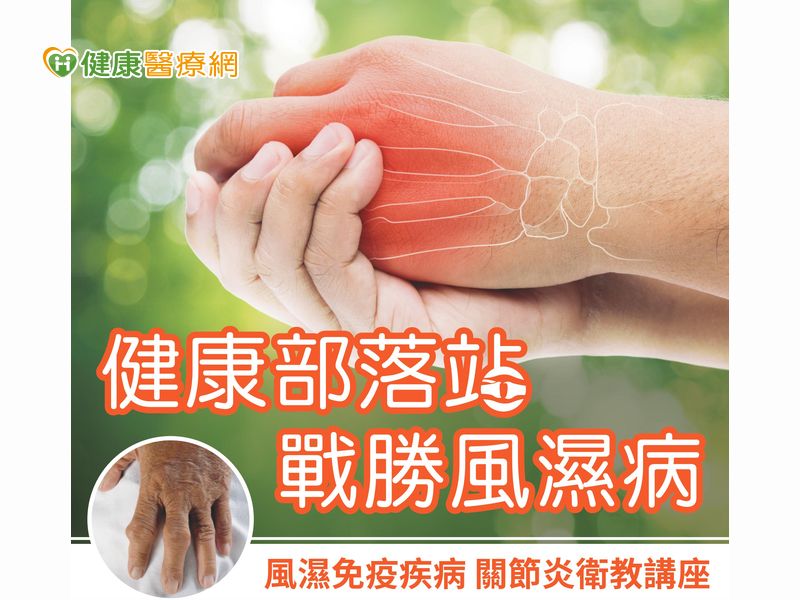 健康部落站戰勝風濕病 健康醫療網 健康養生新聞資訊網路媒體 健康部落站戰勝風濕病 健康醫療網 健康養生新聞資訊網路媒體