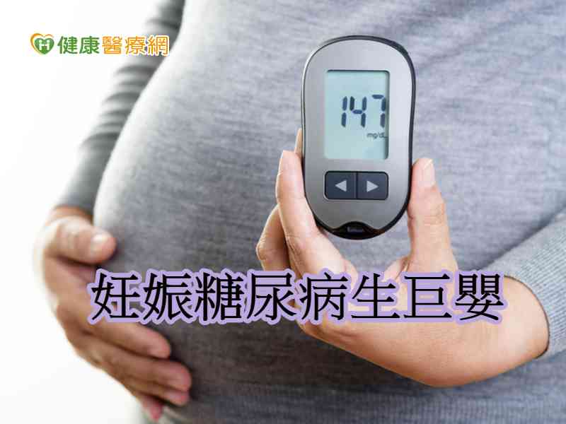 孕婦罹妊娠糖尿病　控制血糖是關鍵