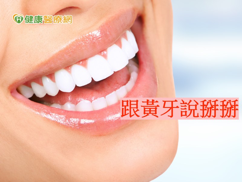 一口黃牙不敢露齒笑居家美白療程助重拾自信 健康醫療網 健康養生新聞資訊網路媒體