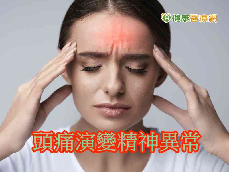 頭痛演變精神異常　恐是自體免疫腦炎引起癲癇所致